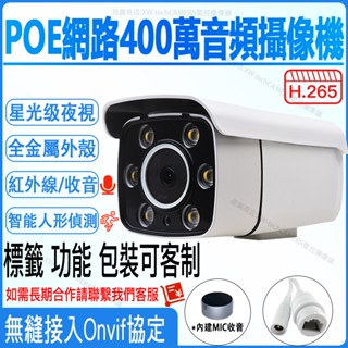 網路400萬監視器h265監控攝影機高畫質乙太紅外線攝像頭POE雙光日夜全綵拾音戶有線外帶音訊數位cctv