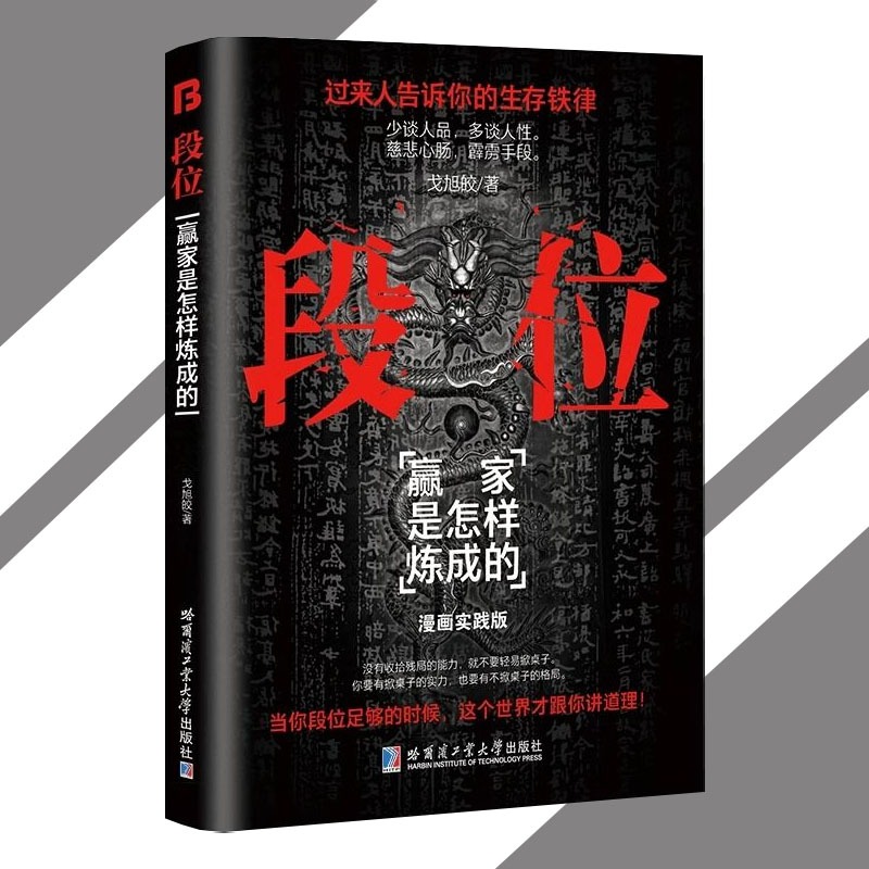 🔥Ship 24H🔥 段位  門道 漫畫實踐版 戈旭皎✪著〖上位者才懂的生存鐵律／少談人品多談人性慈悲心腸霹靂手段〗