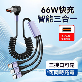 三合一伸縮數據線 66W超快充安卓手機一拖三充電線 車載彈簧收納 車載手機充電線 車用數據線