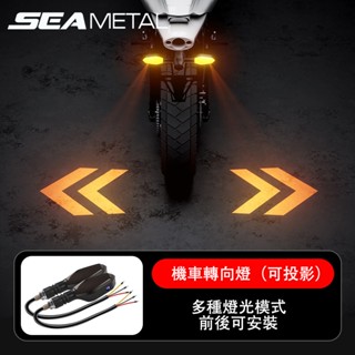 SEAMETAL機車轉向訊號燈 機車尾燈 通用摩托車led轉向燈彩色投影燈流動閃光指示燈電機行車燈