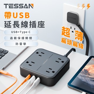 TESSAN 臺灣專用延長線插座 帶USB+Type C超薄扁頭扁線系列延長線插座 防雷擊/突波保護 高品質精緻安全耐用