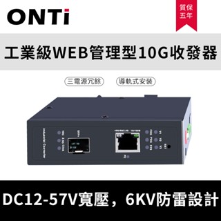 ONTi工業級web管理萬兆收發器10G光電轉換器DIN導軌式收發器