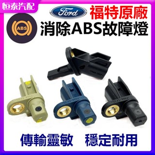 【免運 原廠】福特 ford focus mk3 mk3.5 kuga 輪速感知器 abs感應器 原廠零件 abs感應線