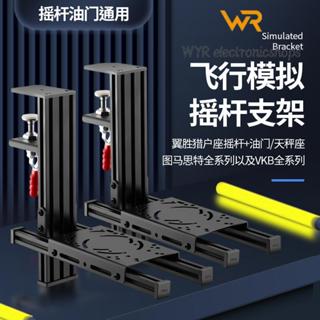 桌面模擬器飛行搖桿支架油門x56圖馬斯特疣豬萊仕達VKB翼勝獵戶座