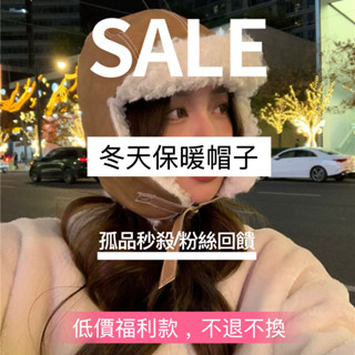 出清 冬天保暖帽子孤品秒殺清倉 年末福利特賣 保暖帽 冬天帽子 漁夫帽 針織帽 毛線帽