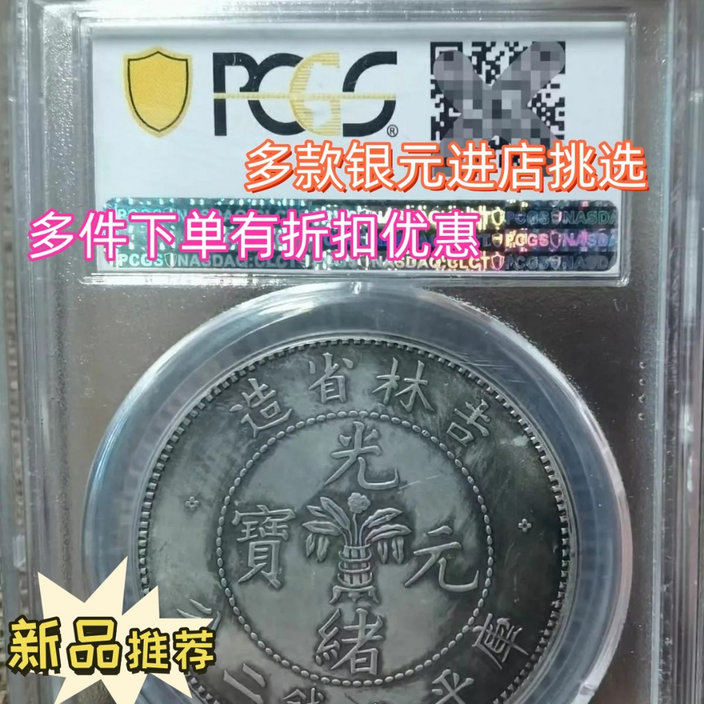 吉林省造光緒元寶七錢二分的價格推薦- 2025年4月| 比價比個夠BigGo