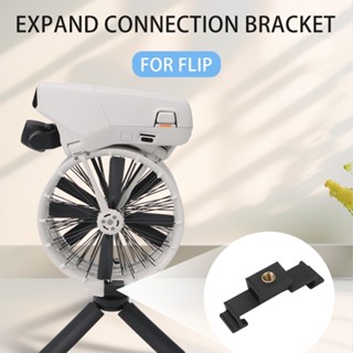 適用於dji FLIP無人機適配器加長支架1/4介面轉三腳架固定拍攝無人機配件