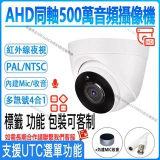 AHD同軸500萬監視器監控攝影機高畫質類比紅外線攝像頭TVI日夜拾音mic模擬訊號室內有線帶音頻數位cctv