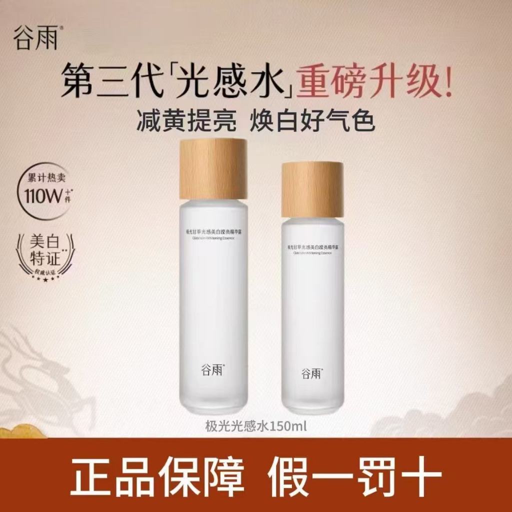 第三代最新陞級款 [穀雨] VC植萃精華光感水 保濕化妝水美白濕敷水 補水保濕修護去黃提亮抗氧小紅書爆款