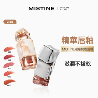 【官方正品】mistine唇釉唇霜蜜絲婷奶咖唇釉鏡面水光唇凍口紅裸色系成膜