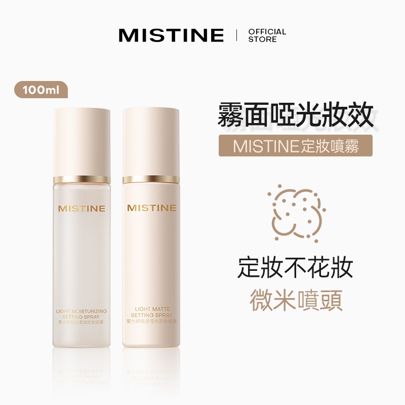Mistine 蜜絲婷定妝噴霧 定妝 噴霧 不脫妝 控油噴霧持久控油防水防汗不易脫妝保濕乾油皮定妝 100ml