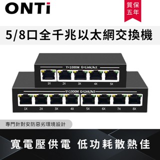 ONTi 5埠8埠16埠全千兆乙太網路交換器DC12V供電安防監控家用分流交換機