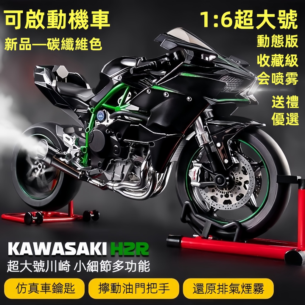 現貨 免運費 1:6 川崎h2r 重機 ninja h2r 可點火 機車鑰匙啟動 引擎聲浪可噴煙 收藏級 重機模型擺飾