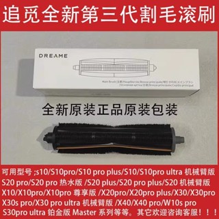 原廠 追覓 Dreame L10s Ultra L20 Ultra X30 X40 掃地機 割毛刷 第二代主動式割毛刷