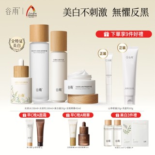 【穀雨】穀雨光感水乳套裝美白淡斑面霜美白精華液補水保濕護膚品官方旗艦店小紅書同款