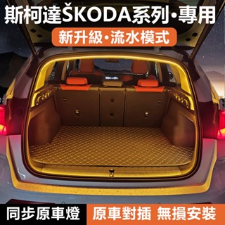 Skoda Kamiq AKROQ KODIAQ Fabia combi Octavia supe專用配件後備箱燈條流水