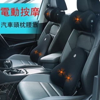 【現貨】電動按摩汽車頭枕+腰靠墊 按摩汽車腰靠 記憶棉車用頸枕腰靠套裝 頸枕 護頸枕 腰墊 腰枕 枕頭 車內座椅頸椎枕頭