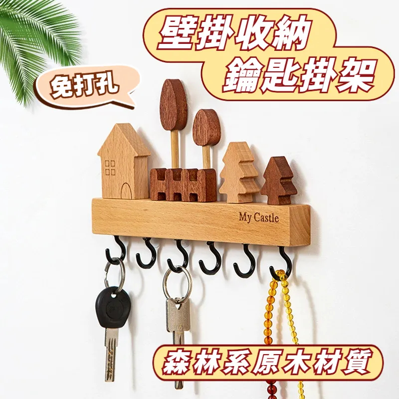 免打孔🔥森林小木屋壁掛鑰匙架【贈免釘膠】鑰匙收納 鑰匙掛鉤 壁掛 鑰匙架 墻壁掛鉤 壁掛收納 玄關鑰匙架 鑰匙掛架