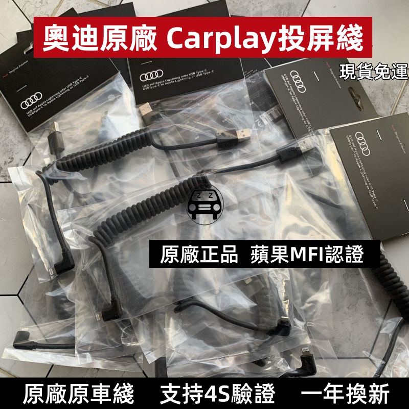 精品audi奧迪大眾A4LA6LQ3Q5L原廠Carplay投屏數據線車用充電線蘋果apple iPhone新車交車必買