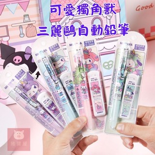 「小可龍精選」現貨 免運費三麗鷗自動鉛筆]可愛獨角獸三麗鷗 按壓自動鉛筆 可愛卡通文具 0.5筆芯套組 兒童禮物 庫洛米