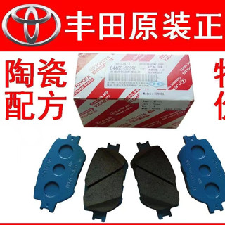 TOYOTA豐田ALTIS CROWN CAMRY VIOS YARIS REIZ COROLLA 原廠 原裝來令片