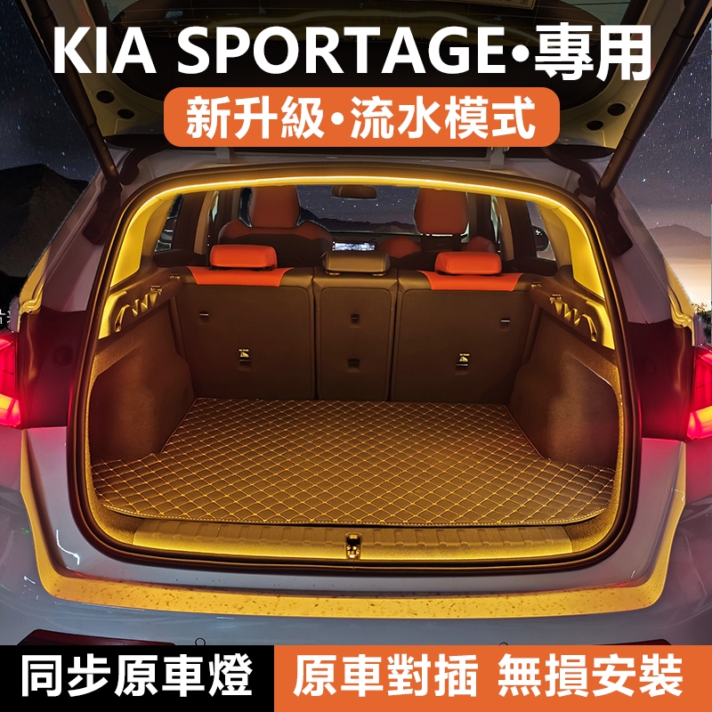 KIA SPORTAGE NQ5 2024 2023 2022 2025 後備箱燈條 流水迎賓燈尾廂照明燈帶車內飾氛圍燈