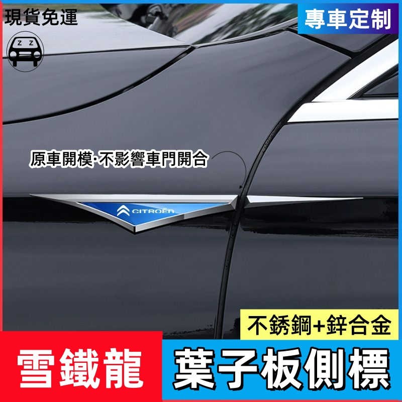 雪鐵龍Citroen刀鋒葉子板側標BERLINGO C4/C356-XR高檔金屬立體車身裝飾貼抗晒耐腐蝕車外改裝配件時尚