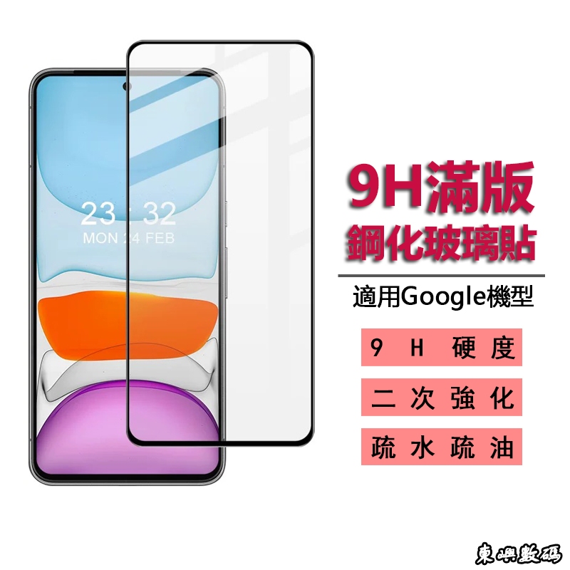 Google 9H滿版玻璃貼 保護貼適用Pixel 4A 5A 5 6A 6 7A 7 8A 8 9 Pro XL 5G