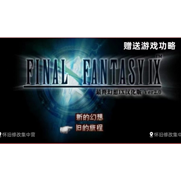 太空戰士9 中文修改版 PS1模擬器 PC電腦單機遊戲卡 實體出貨