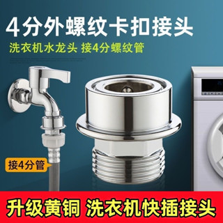 【免運】 洗衣機水龍頭快速接頭 4分6分快接 外絲轉接頭 花灑軟管水管直插快接頭