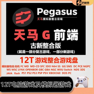 天馬G模擬器整合前端復古大型單機版PC電腦遊戲12TB移動硬碟