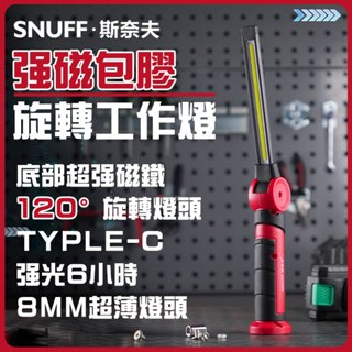 NAPATYRE 508 LED維修工作燈 強光COB維修工作燈防水工作燈蛇管燈彎管燈檢修燈探照燈