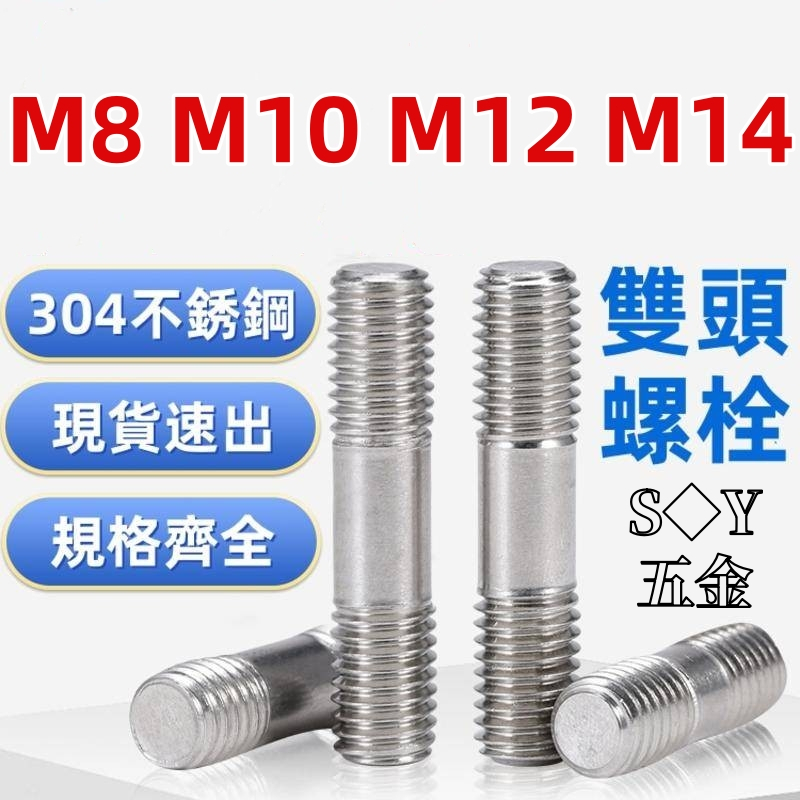 （M8-M14）304不鏽鋼雙頭螺絲等長加長螺栓螺桿連接螺柱牙條絲桿牙棒M8M10M12M14