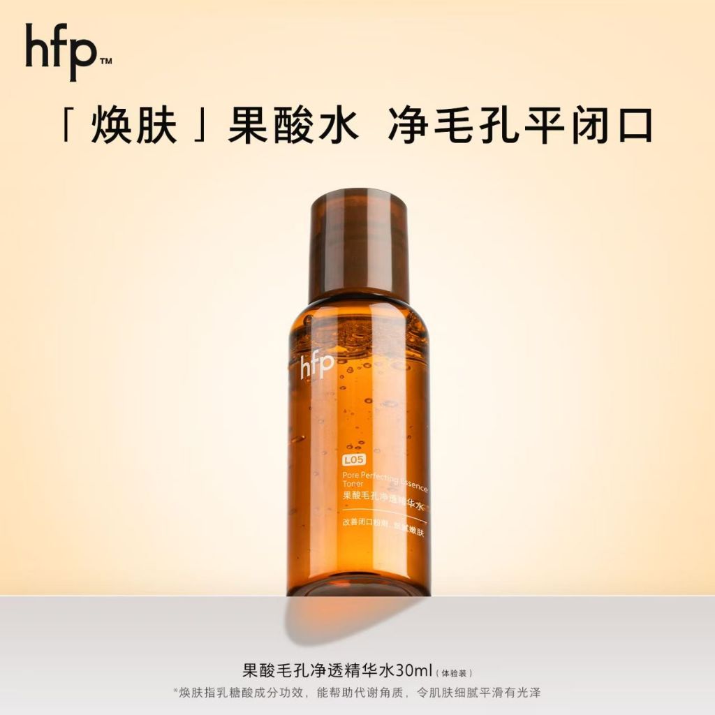 【旅行裝】hfp爽膚水控油去閉口收縮黑頭果酸溼敷補水保溼護膚品