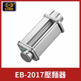 EB/億貝斯特EB-2017擴充套件配件壓面器