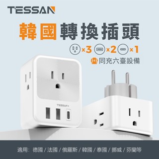 TESSAN 韓國轉接頭4.8mm帶USB+Type C, 臺灣到韓國 峇裡島 越南 歐洲轉接插頭 出國旅行必備轉接插頭