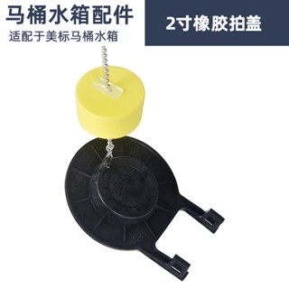 【馬桶水箱配件】坐便器配件適用於美標馬桶水箱排水閥下水器橡膠皮塞蓋止水拍蓋