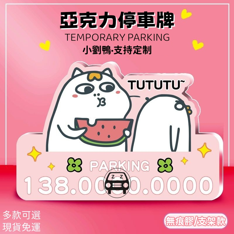 客製化定做汽車臨時停車牌小劉鴨車用挪車電話牌個性創意擺件表情包移車號碼牌時尚炫酷潮流卡通保時捷賓士寶馬奧迪特斯拉