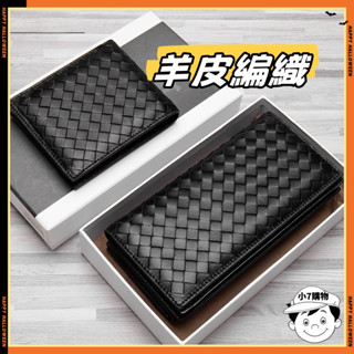 小7購物丨橫款/豎款手工編織真皮羊皮長夾 羊皮短夾 羊皮經典工藝 紳士黑 男女通用 BV款式 編織錢夾卡包