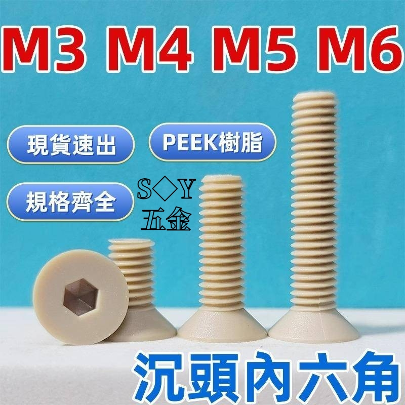 （M3-M6）PEEK沉頭內六角螺釘螺栓耐高溫樹脂絕緣塑膠尼龍平頭螺絲M3M4M5M6