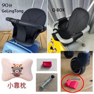 兒童可坐可行行李箱旅行箱配套坐墊和零件