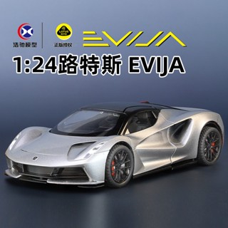 蓮花 Lotus Evija 模型車 1:24 車模 跑車 模擬汽車模型 合金車 玩具車 迴力車 聲光車 擺件 生日禮物
