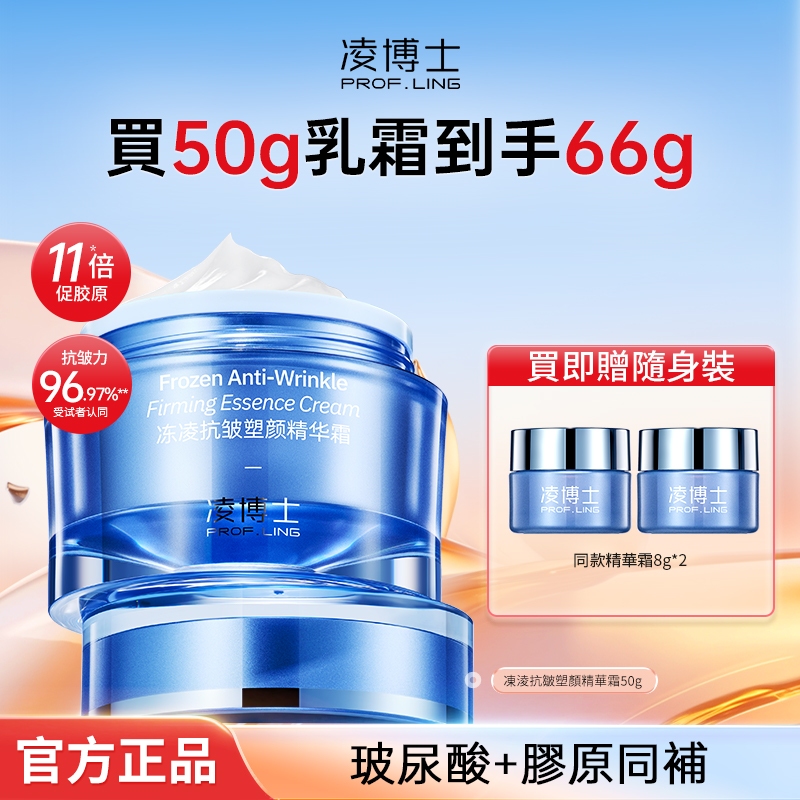 淩博士凍淩抗皺塑顏精華霜50g 乳霜 面霜 保濕乳霜 修護 保濕 緊致 抗皺 舒緩 敏感肌 男士 女士 買一贈二
