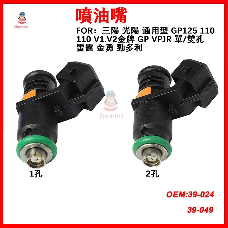 摩托車噴油嘴 三陽 光陽 通用型 V1.V2金牌GP VPJR 單/雙孔 雷霆 金勇 燃油噴嘴 GP125 VJR11
