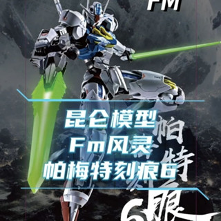 現貨 崑崙KL-水星的魔女FM風靈帕梅特刻痕6 MG鋼彈拼裝機甲手辦玩具節日禮物模型擺件