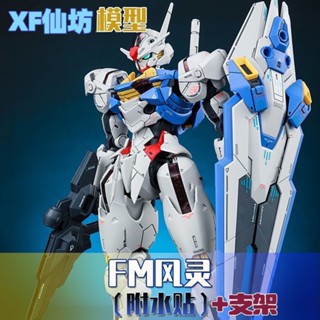 現貨 仙坊XF-水星的魔女FM風靈 MG鋼彈拼裝機甲手辦玩具節日禮物模型擺件