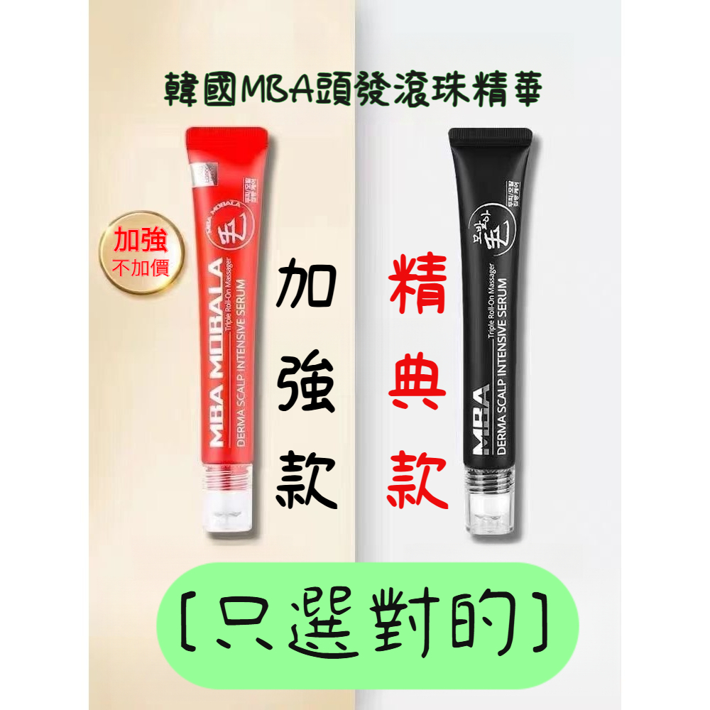 現貨12h發貨 升級版韓國MBA 正品 魚腥草精華 黑髮滾珠精華 20ml普通款 增強款