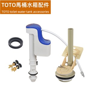【TOTO馬桶水箱零件】適用於SW784B坐便器分離式水箱配件進水器 止水皮 落水器 出水閥 排水器 止水閥 排水閥