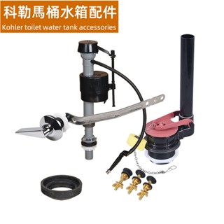 【科勒馬桶水箱配件】適用於老式Kohler坐便器分離式水箱零件進水器 落水器 出水閥 止水皮塞 金屬側扳手按鈕