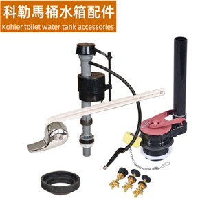 【Kohler馬桶水箱配件】適用於老式科勒坐便器分離式水箱零件 進水器 落水器 出水閥 止水皮塞 正面扳手按鈕